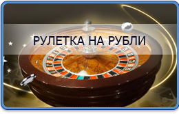 Играть в рулетку на рубли - Иллюстрация